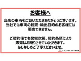 【お客様へお知らせ】この車両は転売・輸出目的のお客様には販売出来ません。契約書裏面約款にも記載されております。