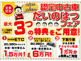 認定中古車だいのはつフェア開催中!!中古車をご成約の方へお得な特典をご用意しております!詳しくはスタッフまでお問い合わせください!