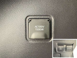 AC100V、1500Wのコンセントを車内に設置。アウトドアや駐車場で野外のコンセントとして利用できます。また、停電などの非常時にも使える便利な機能です!
