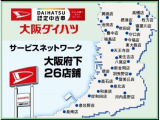弊社は中古車店舗は大阪府内に6店舗、サービス工場は26拠点ございます!将来にわたりご安心頂ける各種サービスをご紹介させて頂きます♪全車1年間走行距離無制限の保証付き!メンテナンスも保険もお任せ下さいね