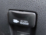 AC100V電源は1500Wまでの電化製品が使用できます!