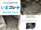 『いまコレ+新品・フロアカーペットマット付』。 Hondaが責任を持って整備した認定中古車に、もっと便利に、もっと多様に、新品の用品をつけた特別な中古車です。