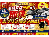 5月限定 在庫車一掃セール開催中です!さらに今なら、事前予約から即決でガソリン満タンでご納車!人気車はすぐに売れてしまうため、ご来店のご予約だけでもおすすめしております!