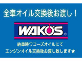納車時全車ワコーズオイルにてオイル交換後お渡ししております!※車種により使用粘度、種類がが異なる場合があります。