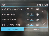 安全運転支援システムの設定もこちらで。