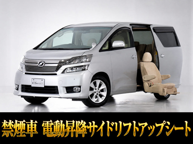 ヴェルファイア 2.4 V サイドリフトアップシート 福祉車 両自
