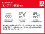 【ロングラン保証】トヨタ認定中古車には1年間走行距離無制限の「ロングラン保証」が付いています。