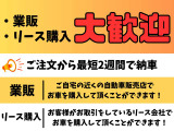 業販・リース購入 大歓迎 ご注文から最短2週間で納車 [業販]ご自宅の近くの自動車販売店でお車を購入して頂くことができます![リース購入]お客様がお取引をしているリース会社でお車を購入して頂くことができます!