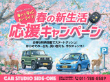 ☆新生活応援キャンペーン☆新生活に向けてのご準備が大変だと思います。カースタジオサイドワンでご準備をお手伝いしたいと考えております。今回は下廻り防錆加工をサービス!!