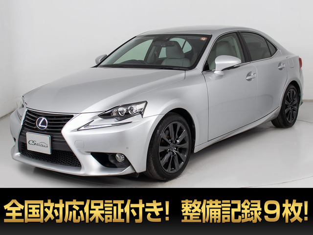 IS 300h バージョンL 禁煙 本革 整備記録簿9枚