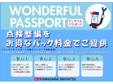 神奈川ダイハツワンダフルパスポート!点検整備をお得なパック料金でご提供!安心もサポートします!
