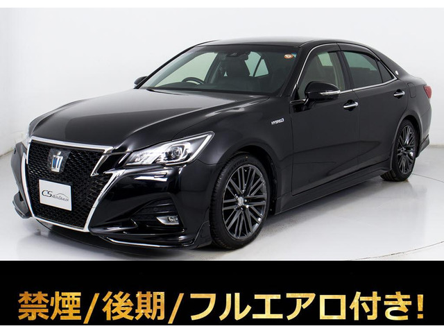 クラウンアスリート ハイブリッド 2.5 G 後期 フルエアロ 黒革 OP18AW
