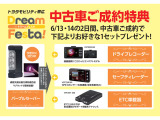 イベント期間中のお車ご成約で、選べる特典をご用意しております!2日間限定のお得なイベントをお忘れなく!
