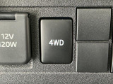 【切替式4WD(四輪駆動)】スイッチで2WD&hArr;4WDを切替え、目的に合った選択が可能です!4WDでは砂利道や沼るみの悪路、雪や雨の日などの滑りやすい路面で安全性を高めます!