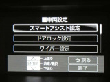 お車に装備されている各種の機能は、ご希望に合わせて作動内容を変更することができます。