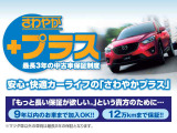 最長3年の延長保証さわやか+プラスもご用意しております。