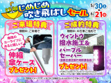 フェア期間中にご成約のお客様には『ウィンドウ撥水施工』&『パープルセーバー』をWプレゼント!