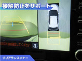 クリアランスソナー付きです。障害物に近づくと、表示や音声で警告してくれるので便利な機能です。