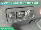 100V/1500Wの電源コンセントを装備。アウトドアや停電等の非常時等に役立つ装備です。