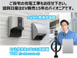 電気自動車(EV)の充電工事についても、滋賀日産がサポートしますので安心です。