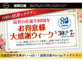 お陰様で弊社滋賀日産は創業80年 日頃の感謝込めてフェア期間中特選車をご用意して皆様のご来店をお待ちしております