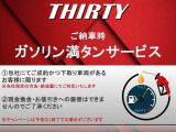 ※当社にて成約かつ下取り車両が有るお客様にお引渡し時に燃料を満タンにしてお渡しいたします。当社指定の方法、給油量での対応となります。現金、値引きへの振替は出来ません。他キャンペーンとの併用不可です。