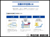 日産の中古車は、「安心」と「高品質」にこだわり抜いたサービスで、お客様の車選びからアフターフォローまでサポートします。