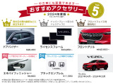 ホンダ純正のおすすめアクセサリーです!中古車にも装着可能でご自分のお好みのお車にカスタマイズできます!※別途取付工賃がかかりますのでご希望の際には当店スタッフへご質問ください。