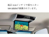 ホンダ純正11.6インチ リア席モニター VM-185ENが装着されています。走行中でも後席で地上デジタル放送やDVDビデオなどの映像を楽しめます。ワイヤレスリモコンも付属されています。