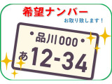 希望ナンバーをお付けするプランもございます!お気軽にスタッフまでお問い合わせ下さい♪