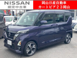 カートピア23岡山の日産ルークス660ハイウェイスターG プロパイロットエディション をご覧いただき、誠にありがとうございます!当店は日産中古車クオリティショップ認定店です!