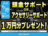 6/30までにご購入のお客様限定で、頭金サポートもしくはアクセサリーサポート1万円分をプレゼント致します。詳しくはスタッフまでお問い合わせください。