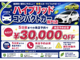 5日前までの来店予約で30,000円OFFキャンペーン実施中!