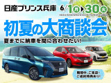 6月1日より【初夏の大商談会】を実施しております、ご成約特典もございます、お問い合わせ・ご来店予約心よりお待ちしております。