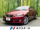 レクサス ISコンバーチブル 250C バージョン L