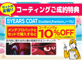 ぜひ、この機会にコーティングの施工をオススメします!!詳しく担当までお問い合わせください!!