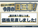 ☆価格を見直しました☆今月の目玉車☆当社で半年毎に点検をしていた車です!新たな在庫車入荷に伴い、こちらの車両は以前よりお求めやすくさせていただいております!この機会にぜひご検討くださいませ!