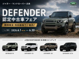 【DEFENDER認定中古車フェア】選び抜かれた認定中古車を期間限定の特別価格でご案内いたします。人気モデルを多数取り揃えております。