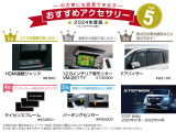 ホンダ純正のおすすめアクセサリーです!中古車にも装着可能でご自分のお好みのお車にカスタマイズできます!※別途取付工賃がかかりますのでご希望の際には当店スタッフへご質問ください。