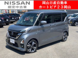 カートピア23岡山の日産ルークス660ハイウェイスターG プロパイロットエディション をご覧いただき、誠にありがとうございます!当店は日産中古車クオリティショップ認定店です!