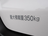 最大積載量は350kg!
