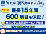 長野県の中古車販売店で初(自社調べ)の保証サービス!最長15年間600項目を保証!詳しくはスタッフまでお問い合わせください!