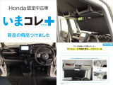 『いまコレ+新品・サンシェード内蔵大型ルーフコンソール付』。 Hondaが責任を持って整備した認定中古車に、もっと便利に、もっと多様に、新品の用品をつけた特別な中古車です。