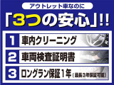 アウトレットなのに『3つの安心』!!☆中古車をキレイで気持ちよくお乗りいただけるよう車内クリーニング☆★クルマの状態を徹底検査して公開!車両検査証明書★☆買ってからも安心!ロングラン保証☆