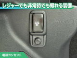 100V/1500Wの電源コンセントを装備。アウトドアや停電等の非常時等に役立つ装備です。