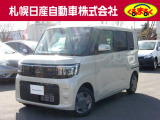 当店のルークスを御覧いただき誠にありがとうございます。札幌日産自動車です。 ネットでのお問い合わせもお気軽にどうぞ!!