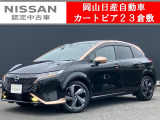 ◆カートピア23倉敷のオーラをご覧いただき、誠にありがとうございます!当店は日産クオリティーショップ認定店です!