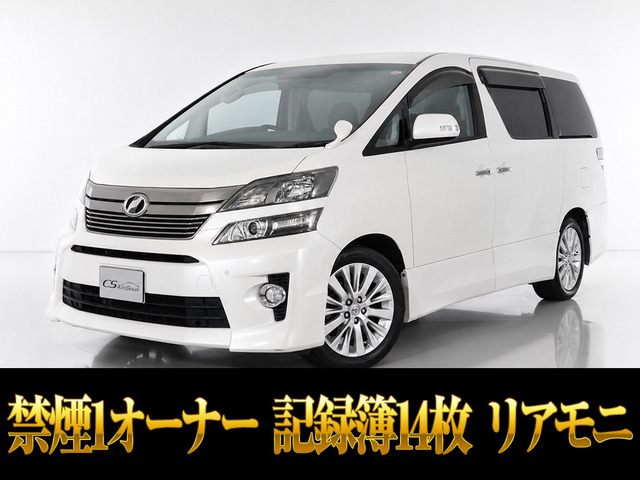 ヴェルファイア 2.4 Z Gエディション エグゼクティブシート リアモニ 1オーナー