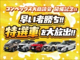 ご覧いただきありがとうございます!只今開催中の特別フェアに合わせ、当店が自信を持っておすすめする「特選車」をご用意いたしました!