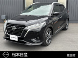 松本日産自動車飯田店のキックスをご覧いただき誠にありがとうございます!